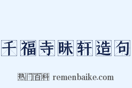 千福寺昧轩造句是什么意思的图片